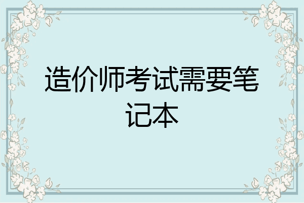 造价师考试需要笔记本