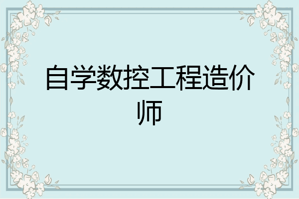 自学数控工程造价师