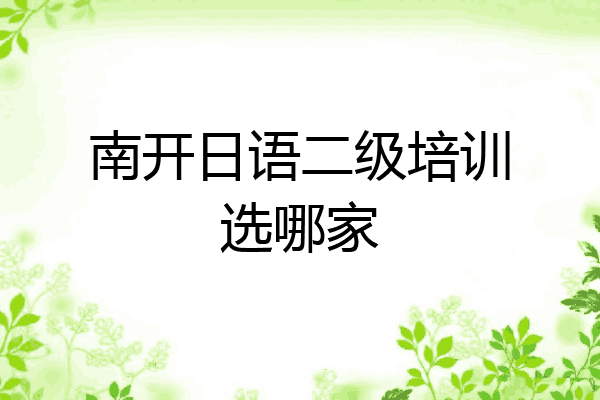 南开日语二级培训选哪家