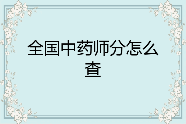 全国中药师分怎么查