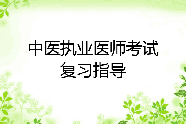 中医执业医师考试复习指导
