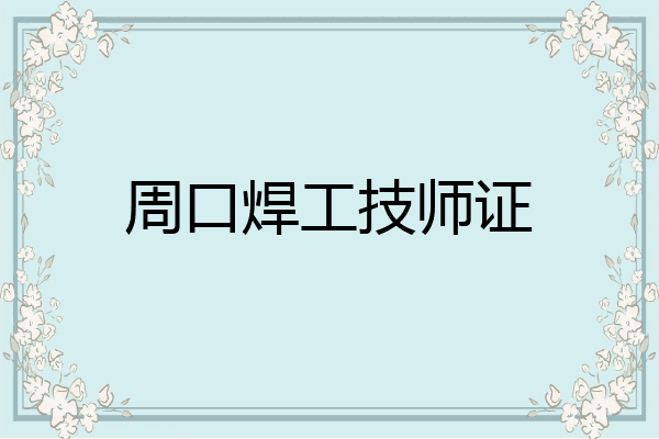 周口焊工技师证