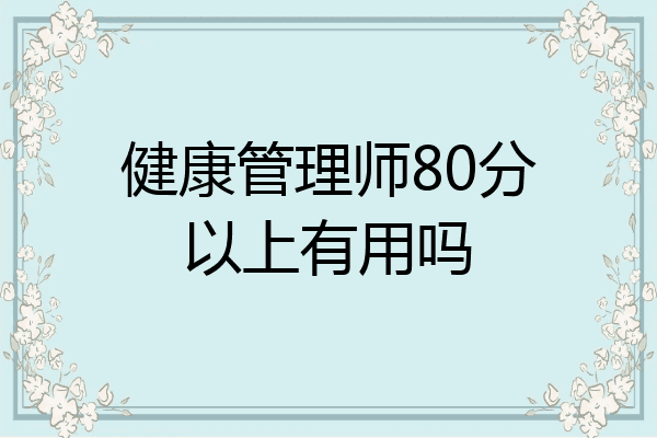 健康管理师80分以上有用吗