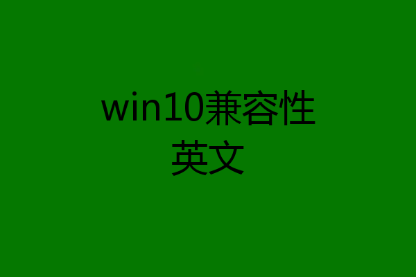 win10兼容性英文