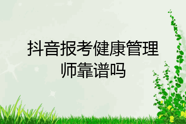 抖音报考健康管理师靠谱吗