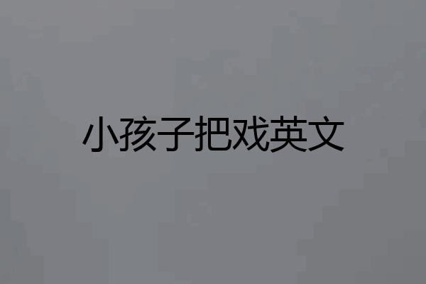 小孩子把戏英文