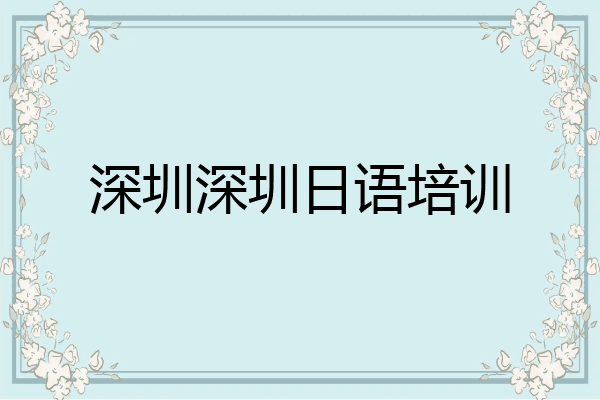 深圳深圳日语培训