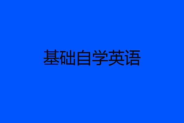 基础自学英语