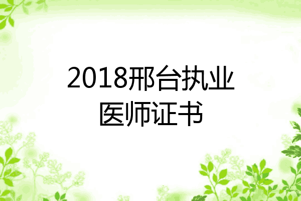 2018邢台执业医师证书