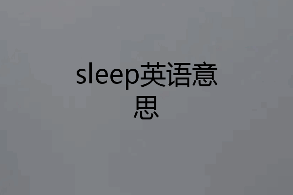 sleep英语意思