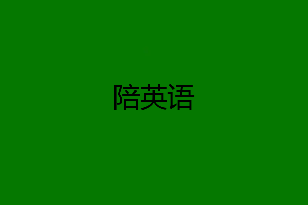 陪英语