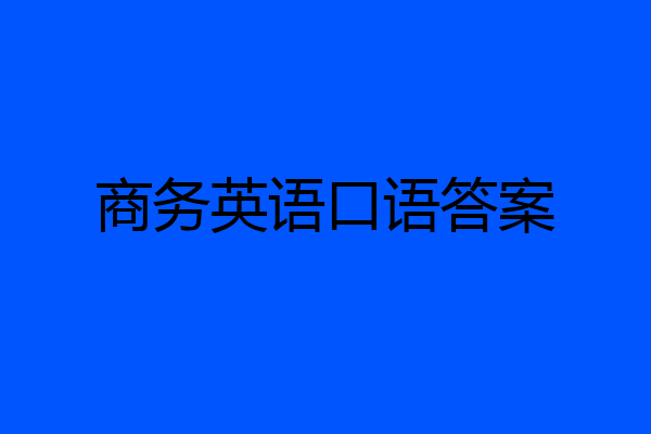 商务英语口语答案