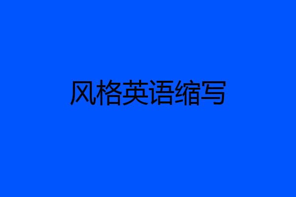 风格英语缩写