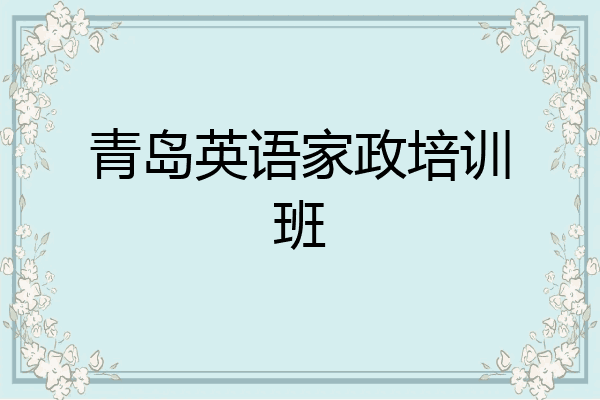 青岛英语家政培训班