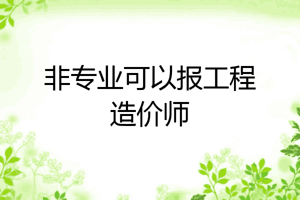 非专业可以报工程造价师