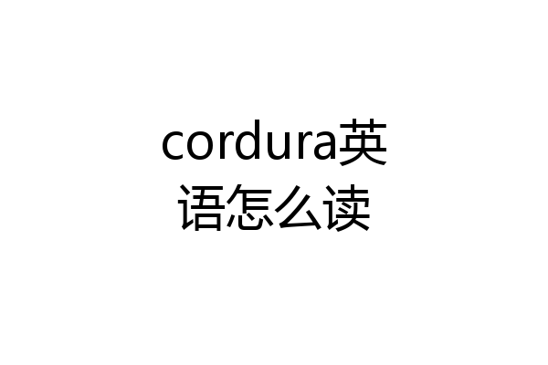 cordura英语怎么读