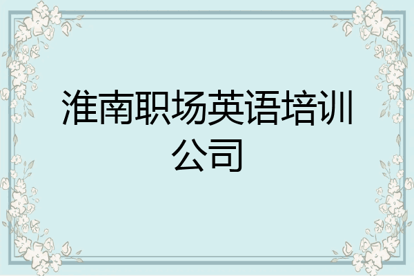 淮南职场英语培训公司