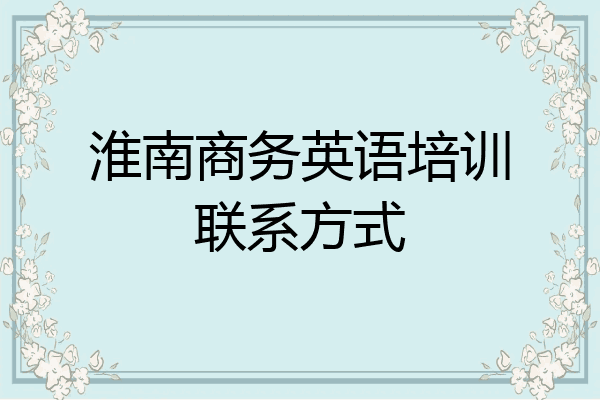 淮南商务英语培训联系方式