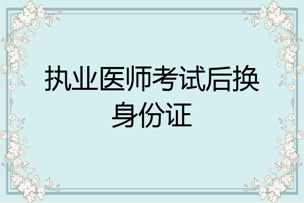 执业医师考试后换身份证