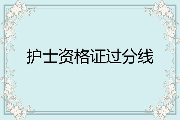 护士资格证过分线