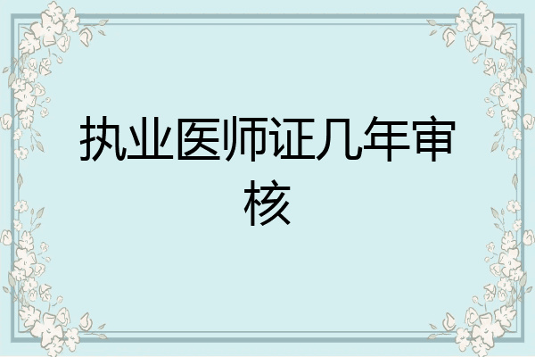 执业医师证几年审核