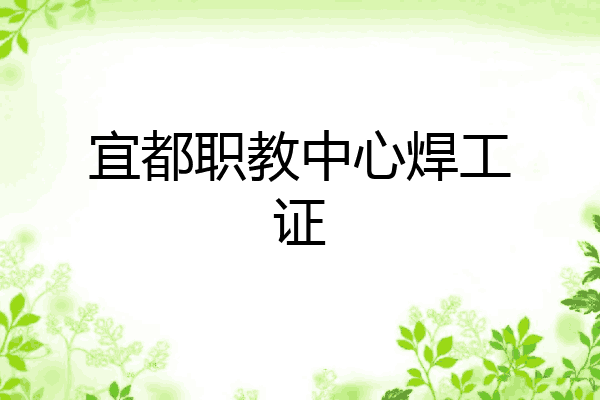 宜都职教中心焊工证