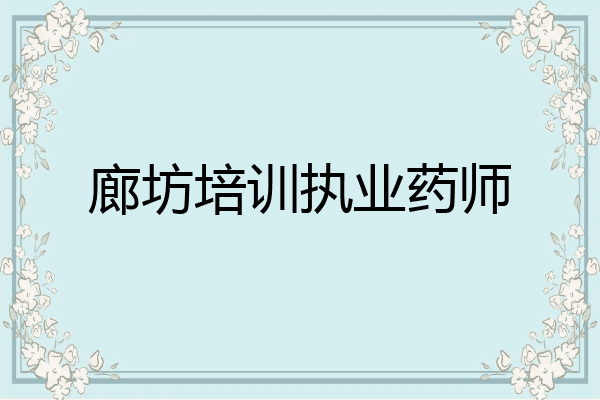 廊坊培训执业药师
