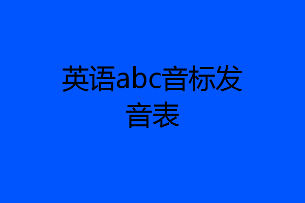 英语abc音标发音表