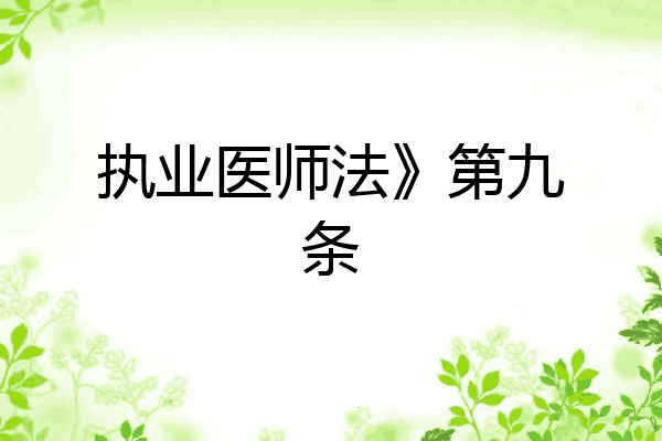 执业医师法》第九条