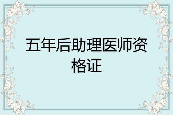 五年后助理医师资格证