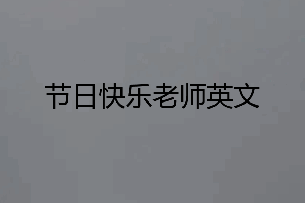 节日快乐老师英文