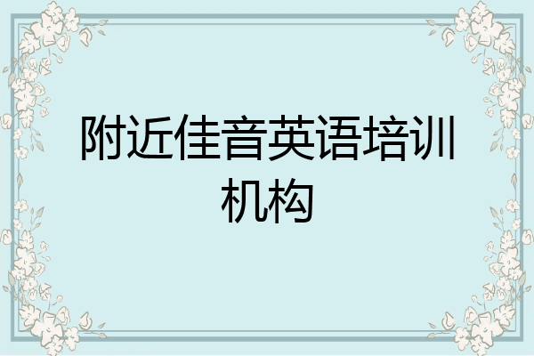 附近佳音英语培训机构