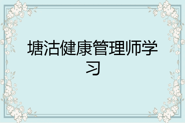 塘沽健康管理师学习