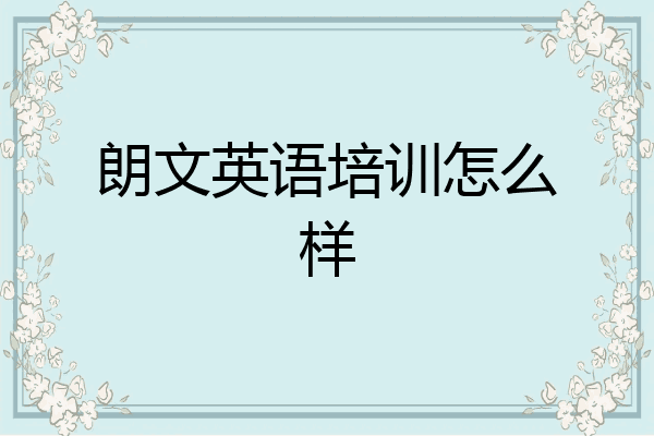 朗文英语培训怎么样