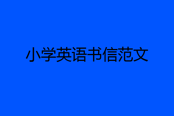 小学英语书信范文