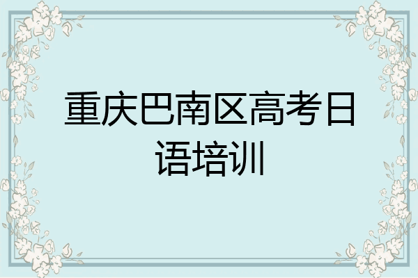 重庆巴南区高考日语培训