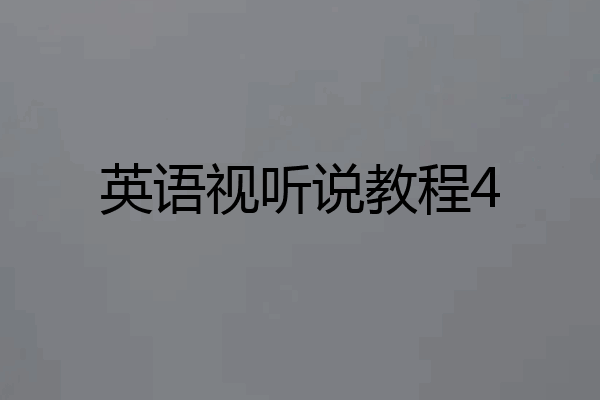 英语视听说教程4