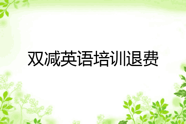 双减英语培训退费