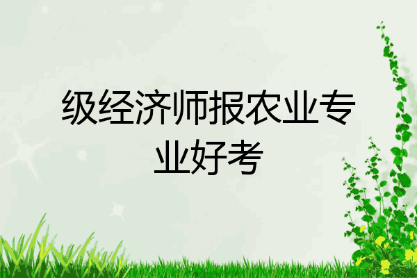 级经济师报农业专业好考