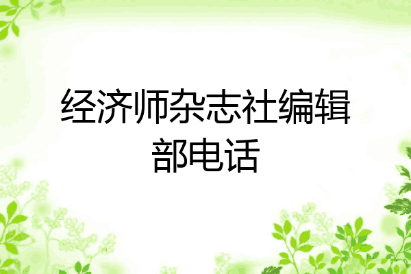 经济师杂志社编辑部电话