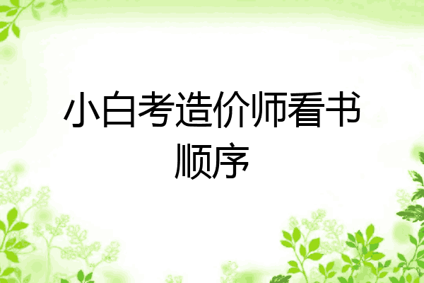 小白考造价师看书顺序