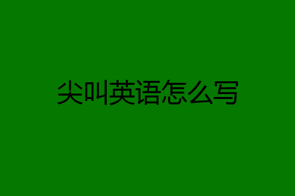 尖叫英语怎么写