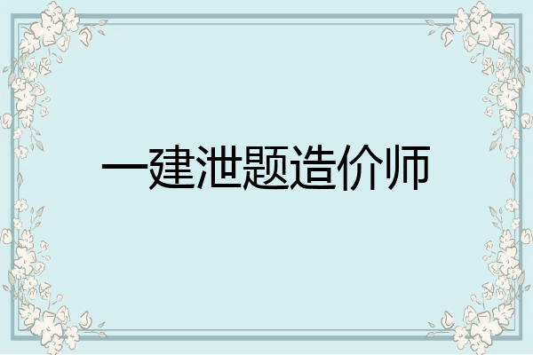 一建泄题造价师