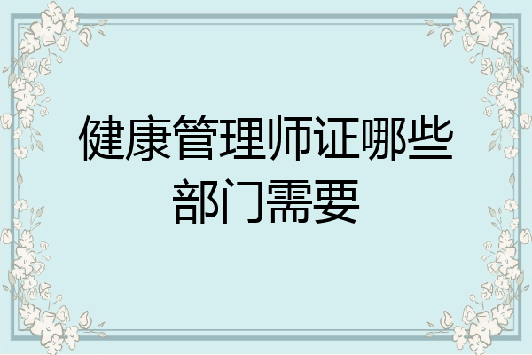 健康管理师证哪些部门需要