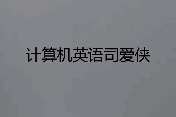 计算机英语司爱侠