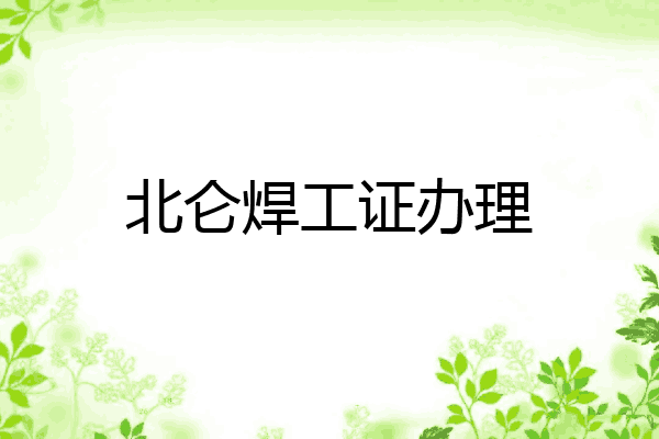 北仑焊工证办理