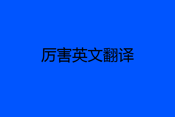 厉害英文翻译