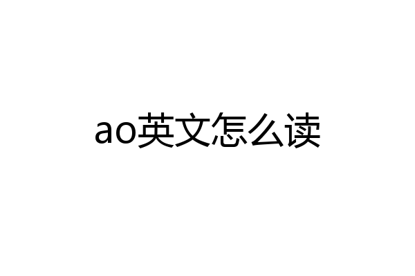 ao英文怎么读
