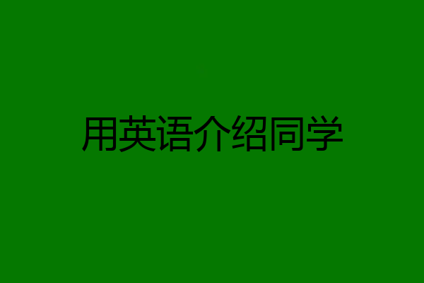 用英语介绍同学