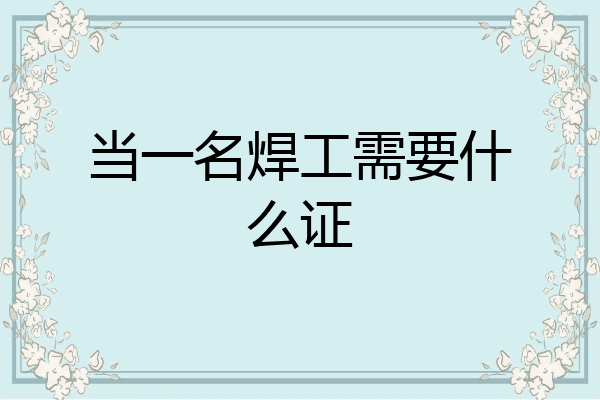 当一名焊工需要什么证